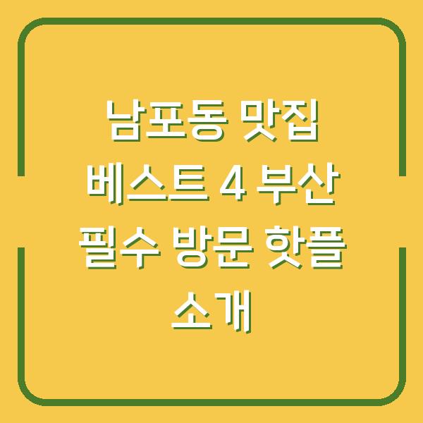 남포동 맛집 베스트 4 부산 필수 방문 핫플 소개