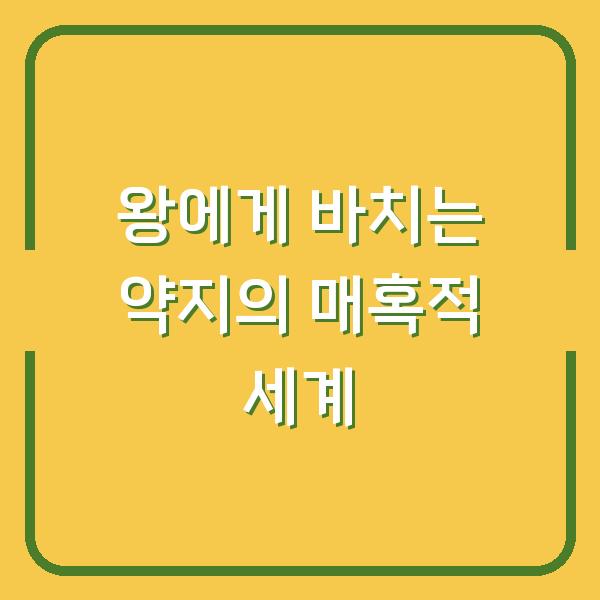 왕에게 바치는 약지의 매혹적 세계