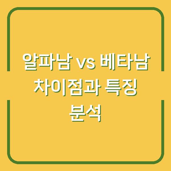 알파남 vs 베타남 차이점과 특징 분석