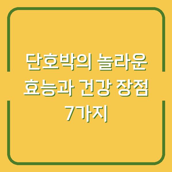 단호박의 놀라운 효능과 건강 장점 7가지