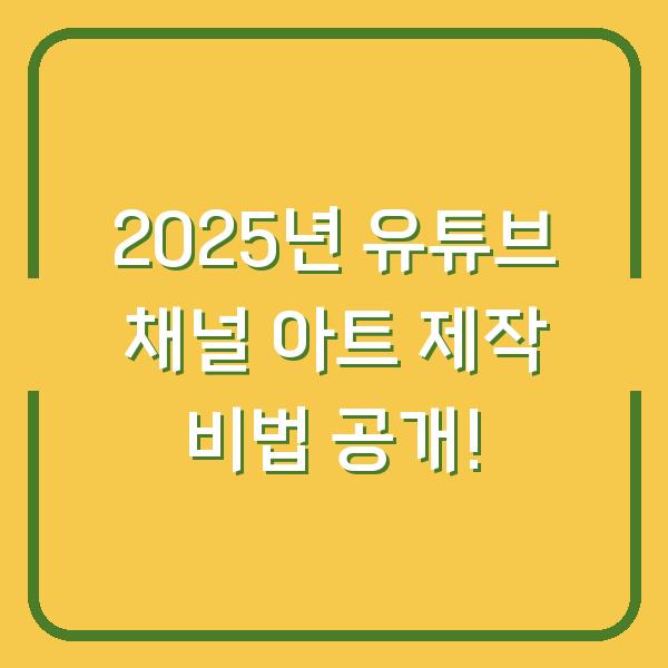 2025년 유튜브 채널 아트 제작 비법 공개!