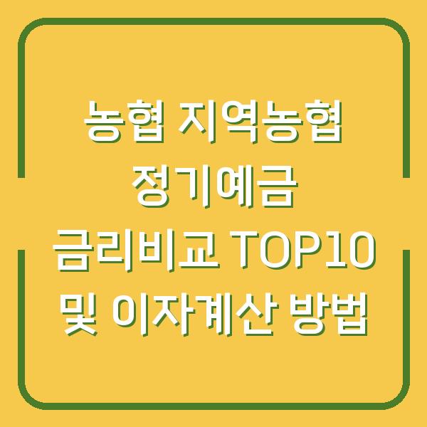 농협 지역농협 정기예금 금리비교 TOP10 및 이자계산 방법