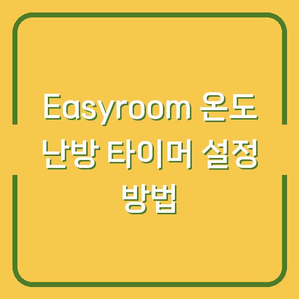Easyroom 온도 난방 타이머 설정 방법
