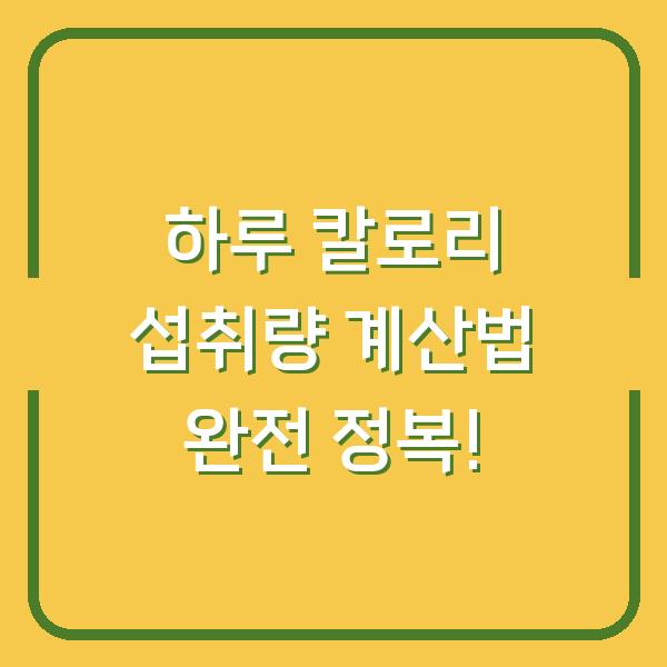 하루 칼로리 섭취량 계산법 완전 정복!