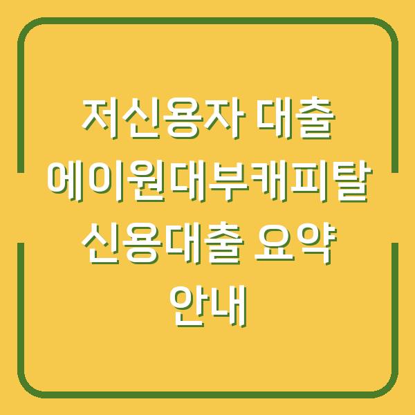 저신용자 대출 에이원대부캐피탈 신용대출 요약 안내