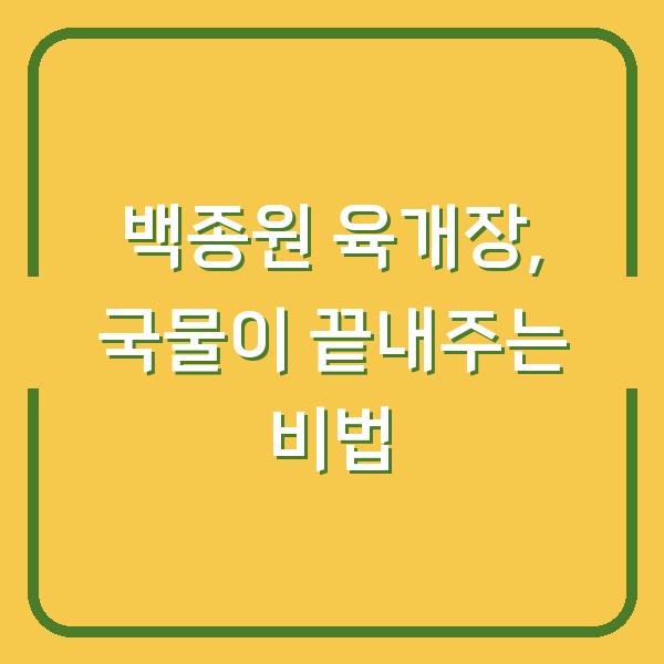 백종원 육개장, 국물이 끝내주는 비법