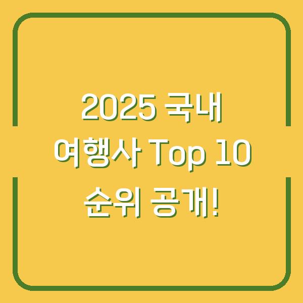 2025 국내 여행사 Top 10 순위 공개!