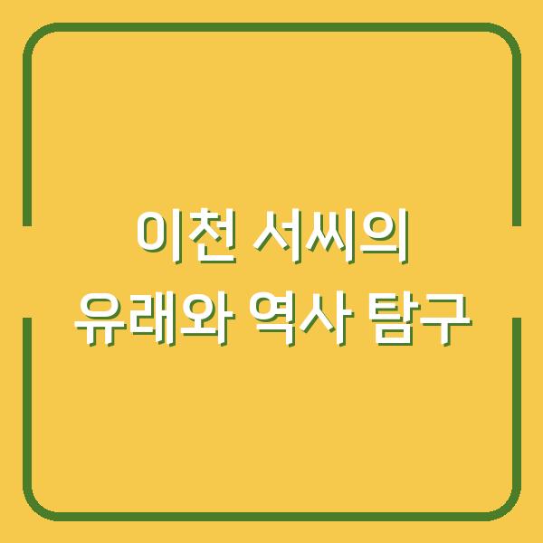 이천 서씨의 유래와 역사 탐구
