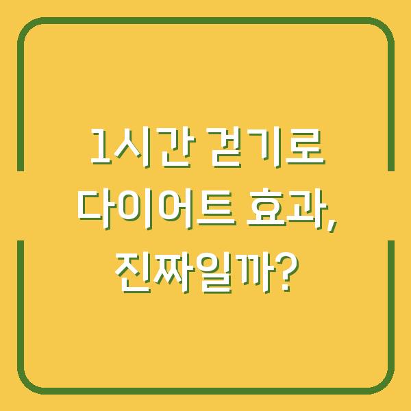1시간 걷기로 다이어트 효과, 진짜일까?