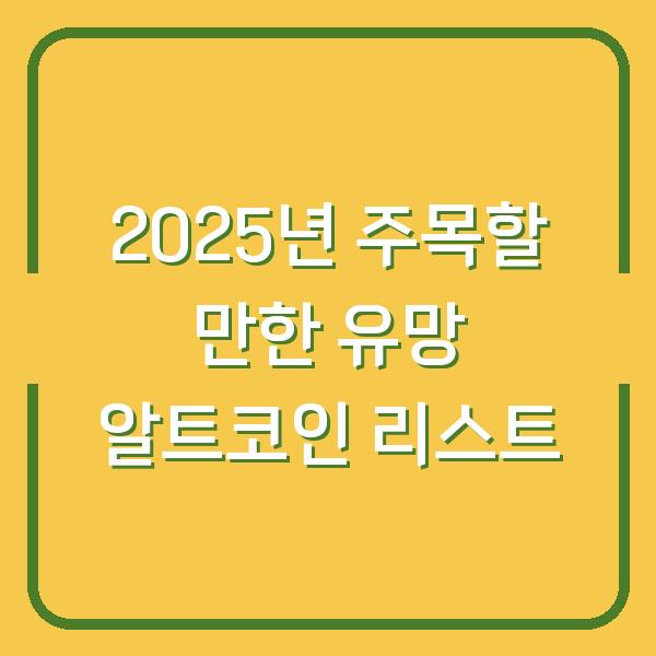 2025년 주목할 만한 유망 알트코인 리스트
