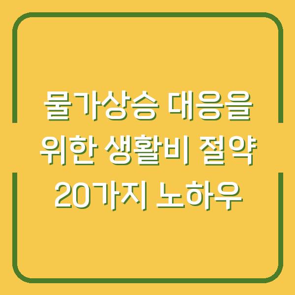물가상승 대응을 위한 생활비 절약 20가지 노하우