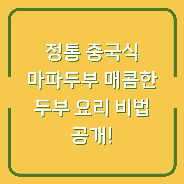 정통 중국식 마파두부 매콤한 두부 요리 비법 공개!