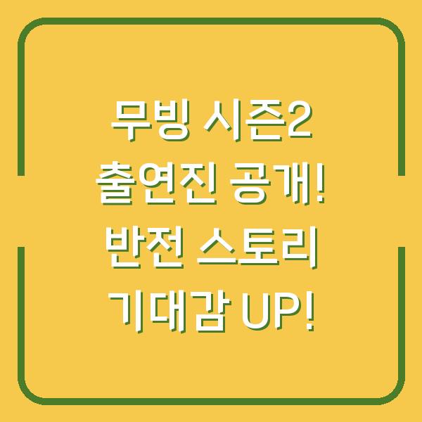 무빙 시즌2 출연진 공개! 반전 스토리 기대감 UP!