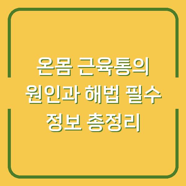 온몸 근육통의 원인과 해법 필수 정보 총정리