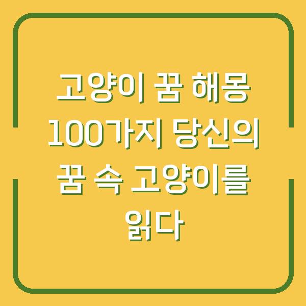 고양이 꿈 해몽 100가지 당신의 꿈 속 고양이를 읽다