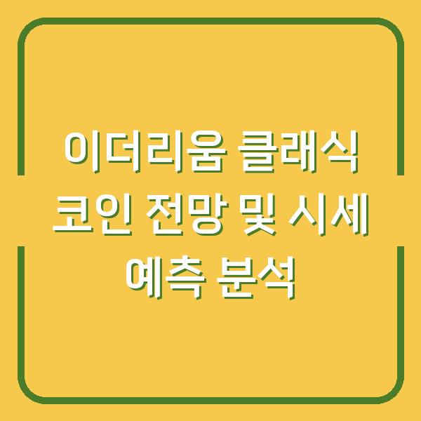 이더리움 클래식 코인 전망 및 시세 예측 분석