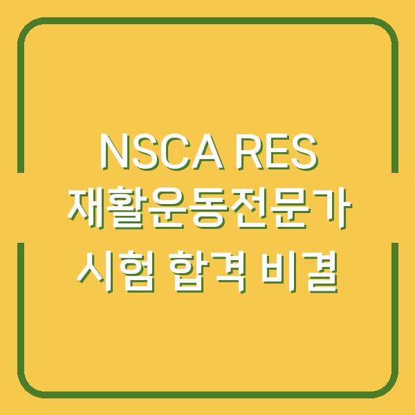 NSCA RES 재활운동전문가 시험 합격 비결