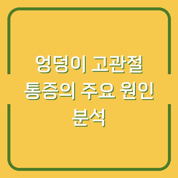 엉덩이 고관절 통증의 주요 원인 분석