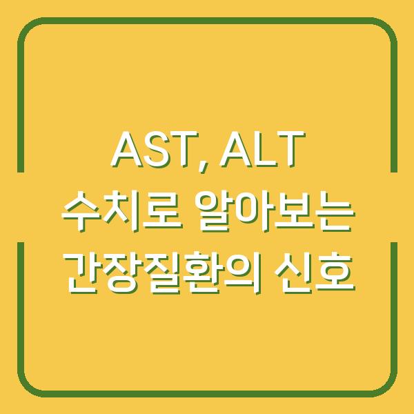 AST, ALT 수치로 알아보는 간장질환의 신호