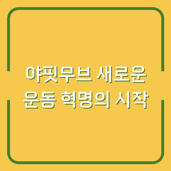 야핏무브 새로운 운동 혁명의 시작