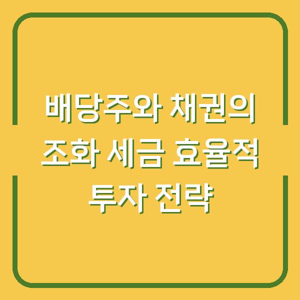 배당주와 채권의 조화 세금 효율적 투자 전략