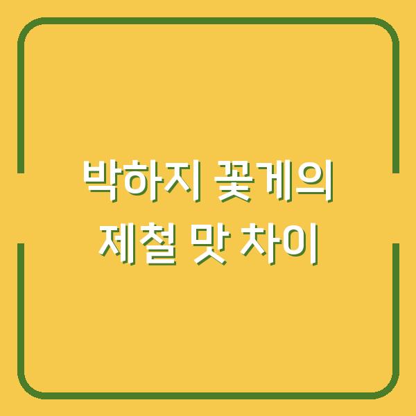 박하지 꽃게의 제철 맛 차이