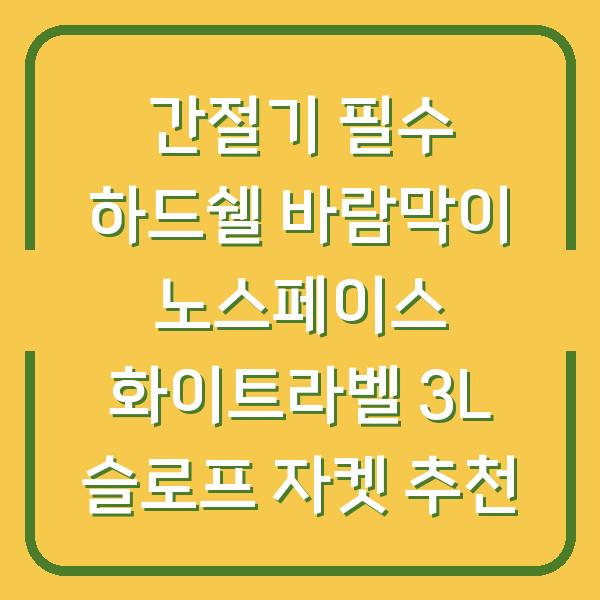 간절기 필수 하드쉘 바람막이 노스페이스 화이트라벨 3L 슬로프 자켓 추천