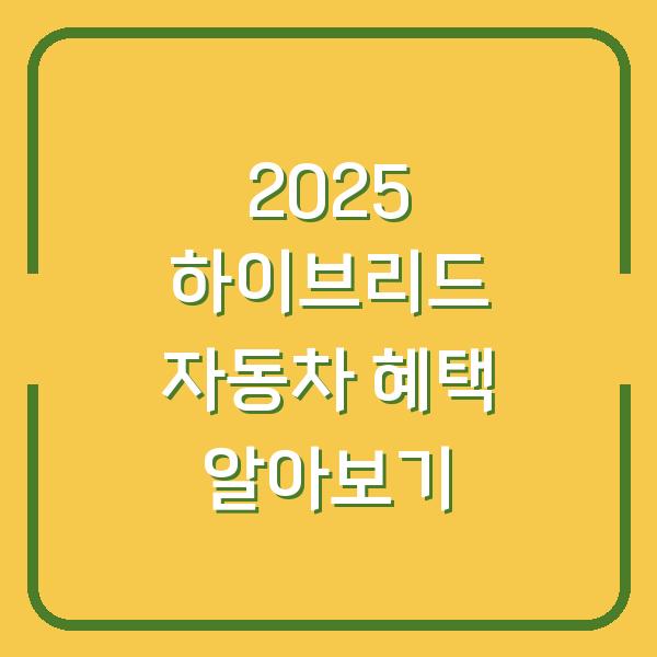 2025 하이브리드 자동차 혜택 알아보기