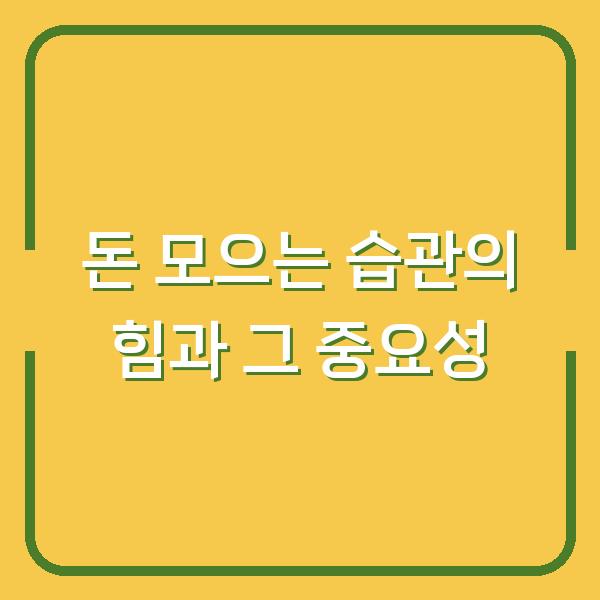 돈 모으는 습관의 힘과 그 중요성