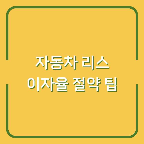 자동차 리스 이자율 절약 팁