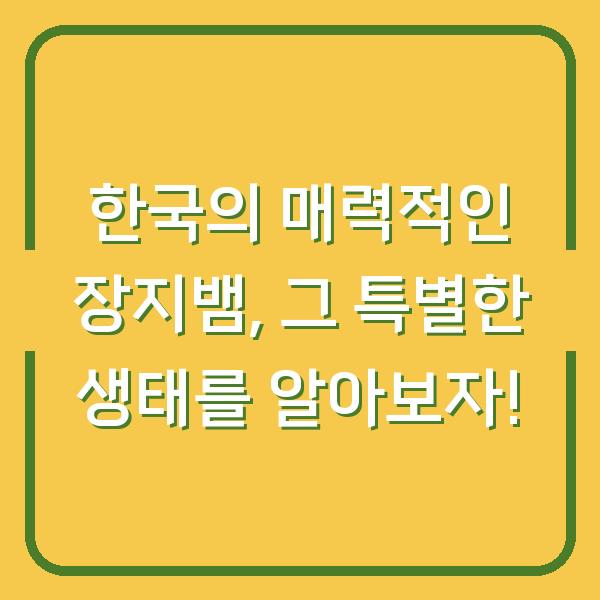 한국의 매력적인 장지뱀, 그 특별한 생태를 알아보자!