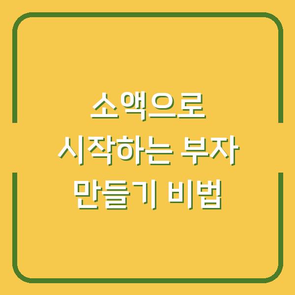 소액으로 시작하는 부자 만들기 비법