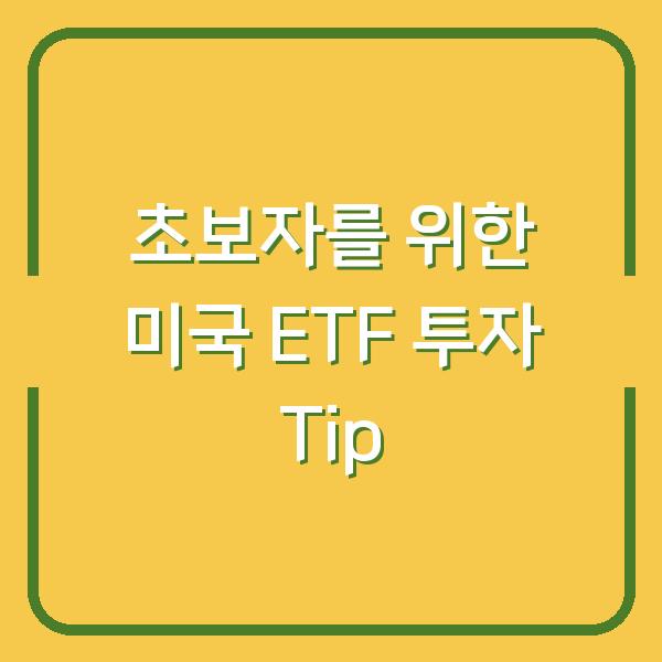 초보자를 위한 미국 ETF 투자 Tip
