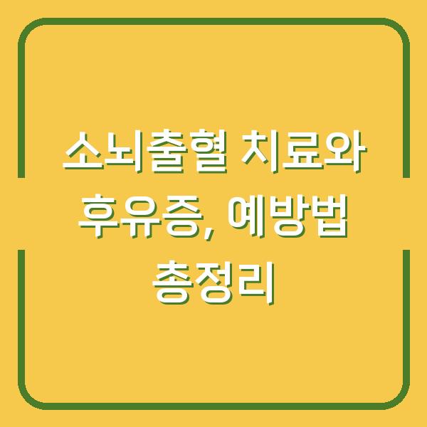 소뇌출혈 치료와 후유증, 예방법 총정리