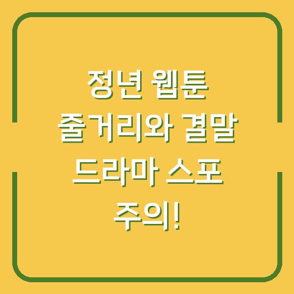 정년 웹툰 줄거리와 결말 드라마 스포 주의!
