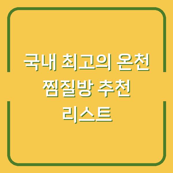 국내 최고의 온천 찜질방 추천 리스트