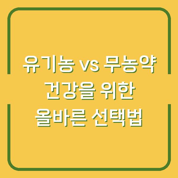 유기농 vs 무농약 건강을 위한 올바른 선택법