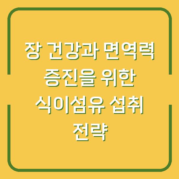 장 건강과 면역력 증진을 위한 식이섬유 섭취 전략