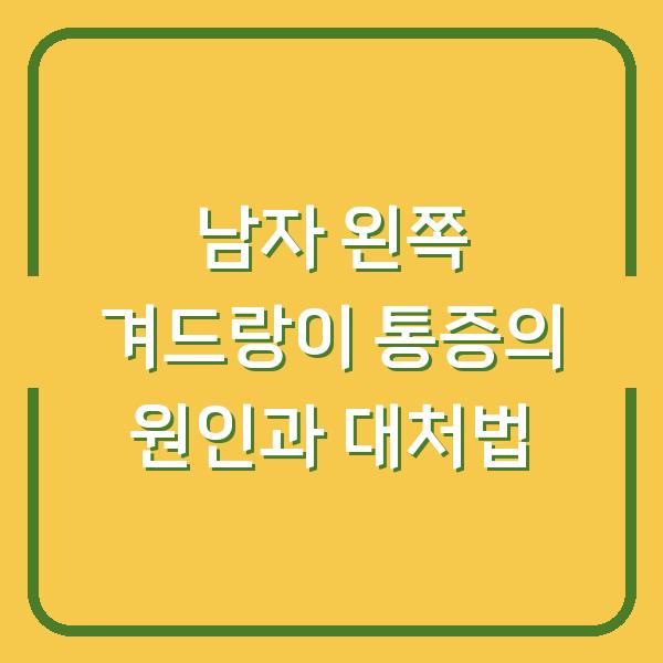 남자 왼쪽 겨드랑이 통증의 원인과 대처법