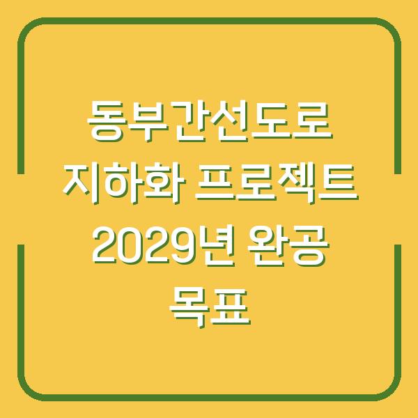 동부간선도로 지하화 프로젝트 2029년 완공 목표