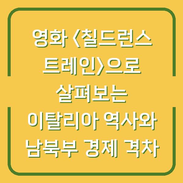 영화 <칠드런스 트레인>으로 살펴보는 이탈리아 역사와 남북부 경제 격차