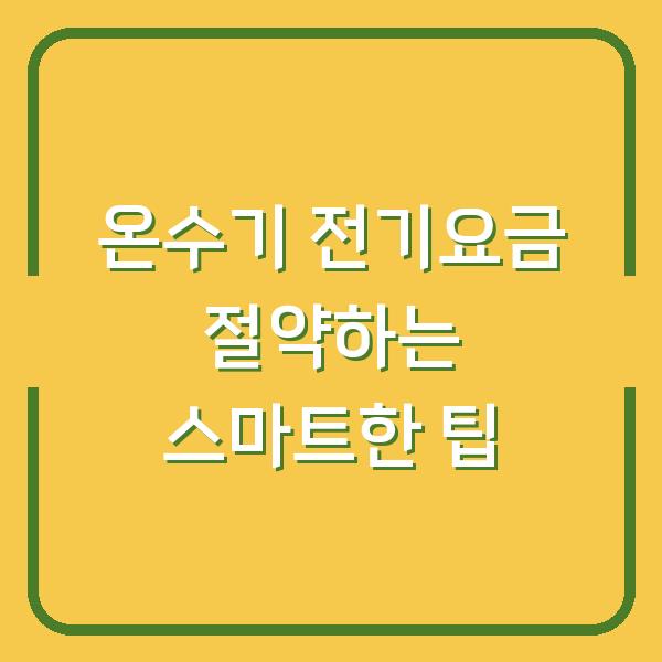 온수기 전기요금 절약하는 스마트한 팁