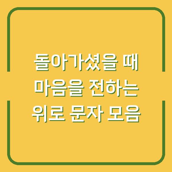 돌아가셨을 때 마음을 전하는 위로 문자 모음