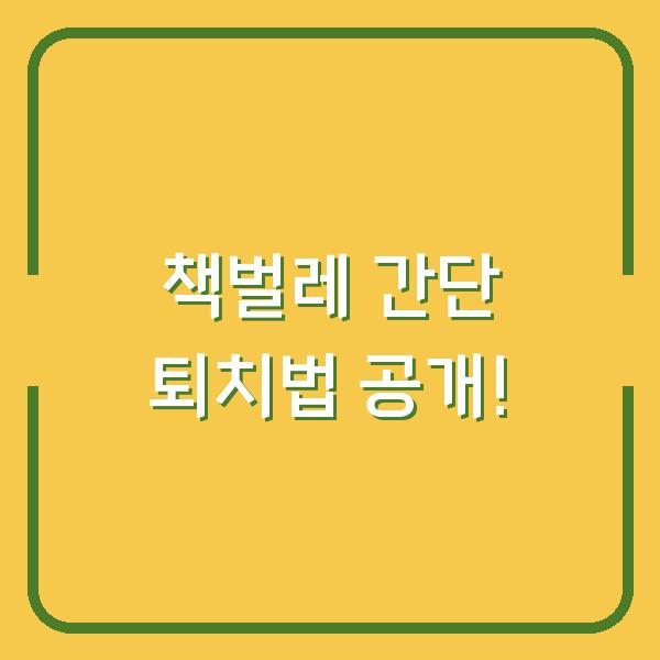 책벌레 간단 퇴치법 공개!
