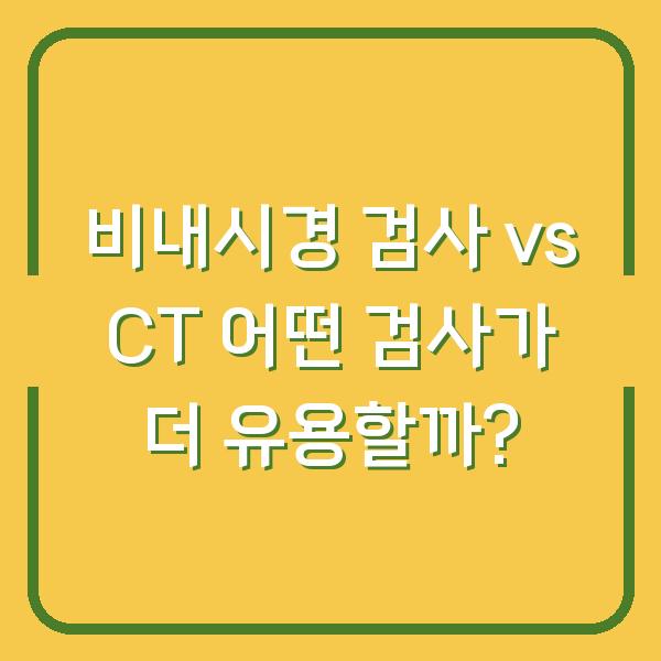 비내시경 검사 vs CT 어떤 검사가 더 유용할까?