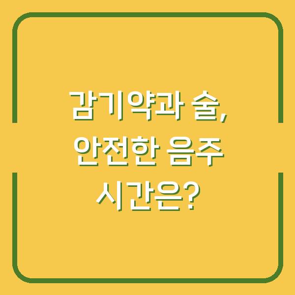 감기약과 술, 안전한 음주 시간은?