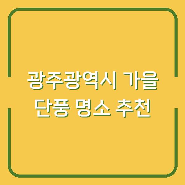 광주광역시 가을 단풍 명소 추천