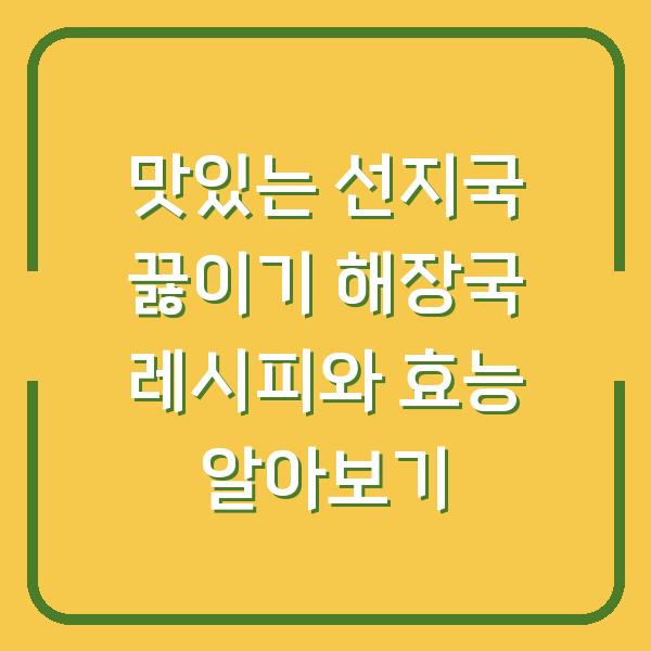 맛있는 선지국 끓이기 해장국 레시피와 효능 알아보기