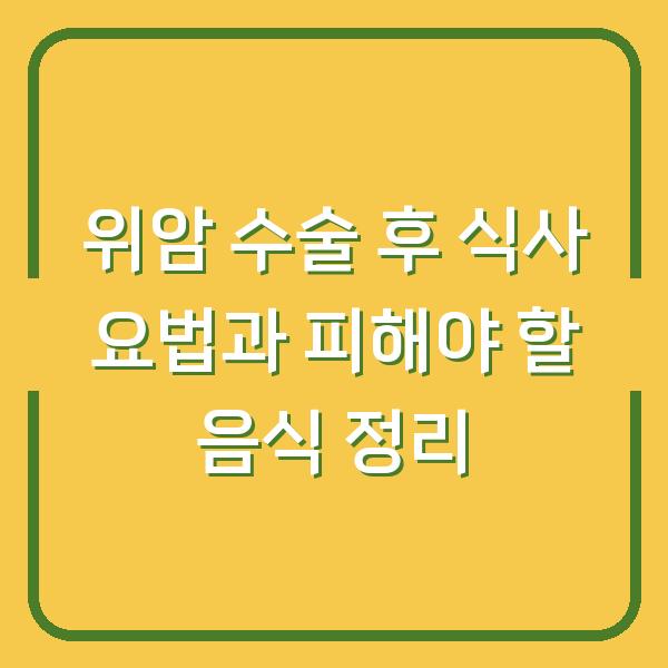 위암 수술 후 식사 요법과 피해야 할 음식 정리