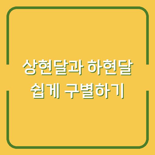 상현달과 하현달 쉽게 구별하기